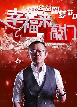幸福來(lái)敲門(mén)2012