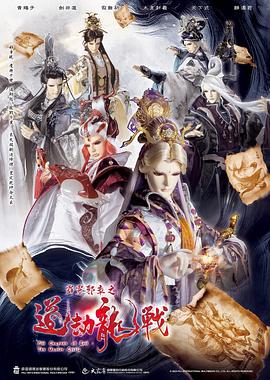 霹靂邪章之道劫龍戰(zhàn)