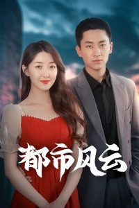 都市風(fēng)云
